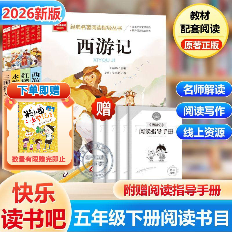 五年级下册快乐读书吧必读的课外书四大名著全套正版原著 5下西游记三国演义水浒传红楼梦小学生青少年版人教经典书目老师寒假推荐