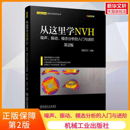 官网正版 从这里学NVH 噪声 振动 模态分析的入门与进阶 第2版 谭祥军 工程机械 固有频率 信号采集 实验模态 传感器选型分类