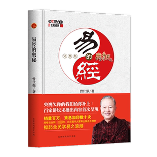 新华书店 易经的奥秘完整版 曾仕强书全集六十四卦百家讲坛已经智慧周易 时代华语北京时代华文书局 正版书籍