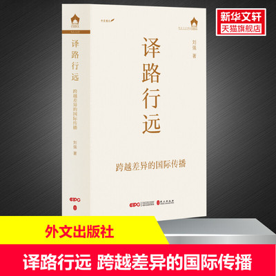 【新华文轩】译路行远 跨越差异的国际传播 刘强 正版书籍 新华书店旗舰店文轩官网 外文出版社