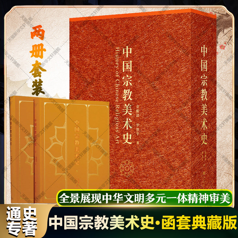 【全18章+60万字+600余幅图】中国宗教美术史(全2册) 金维诺,罗世平 佛教和道教美术史为核心民间信仰 正版书籍上海书画出版社