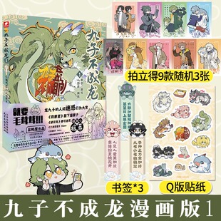 【新华文轩】【赠拍立得x3+书签x2+贴纸】九子不成龙漫画版1 载水原著脑洞大开漫画实体书 有兽焉作者推荐动漫幽默搞笑