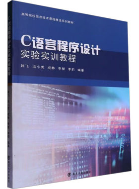 【新华文轩】C语言程序设计实验实训教程 正版书籍 新华书店旗舰店文轩官网 南京大学出版社