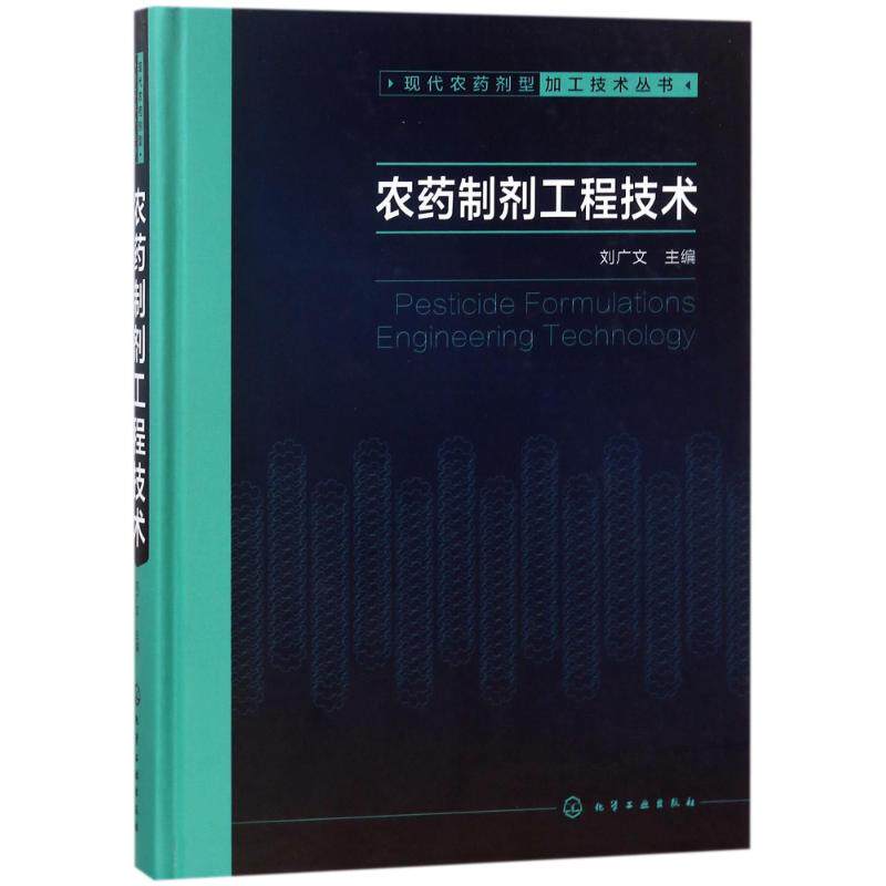 农药制剂工程技术/现代农药剂型加工技术丛书 编者:刘广文 正版书籍 新华书店旗舰店文轩官网 化学工业出版社