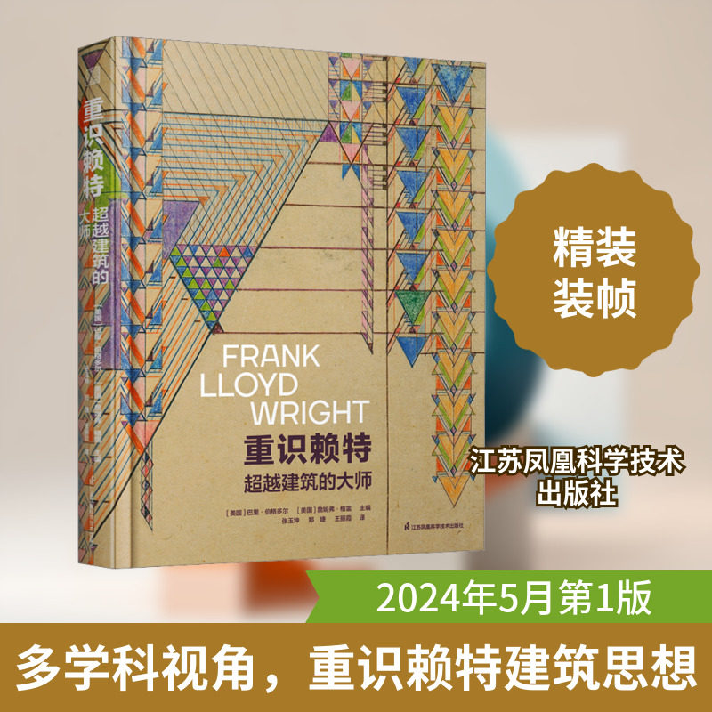 【官方正版】重识赖特:超越建筑的大师 建筑弗兰克 劳埃德 赖特文化手稿图纸作品解析纽约现代艺术博物馆纪念赖特诞辰展览的同期书
