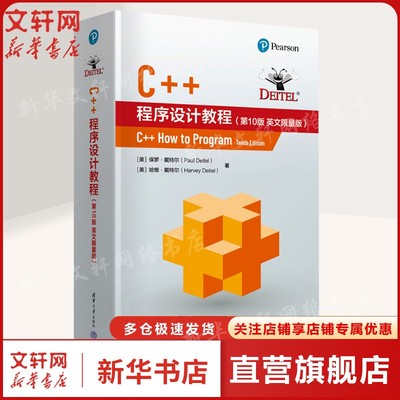 C++程序设计教程(第10版 英文限量版) (美)保罗·戴特尔(Paul Deitel),(美)哈维·戴特尔(Harvey Deitel)