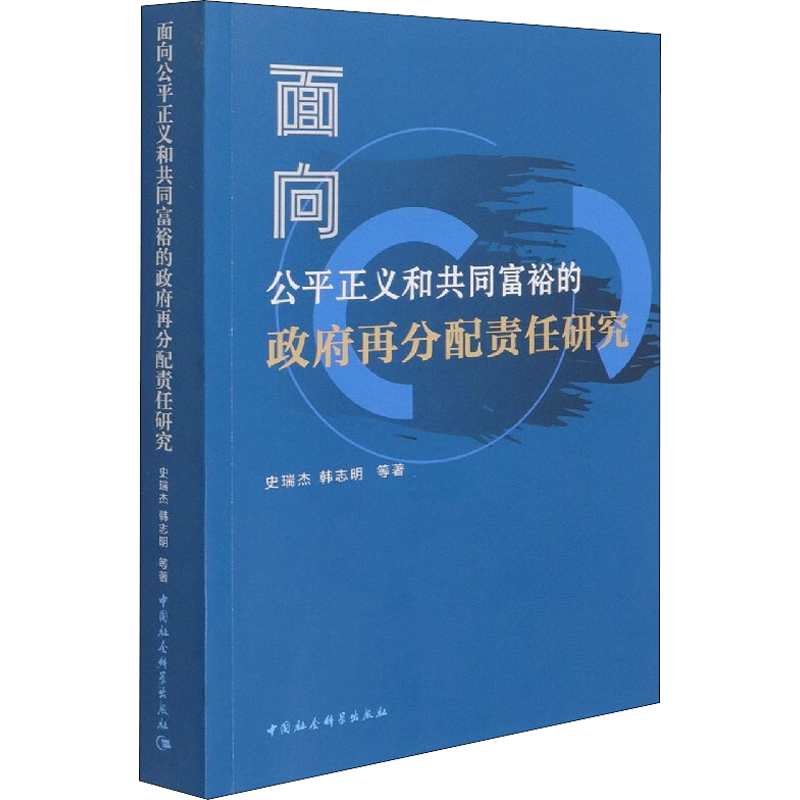 面向公平正义和共同富裕的政府再分配责任研究 史瑞杰 等 中国社会科学出版社 正版书籍 新华书店旗舰店文轩官网