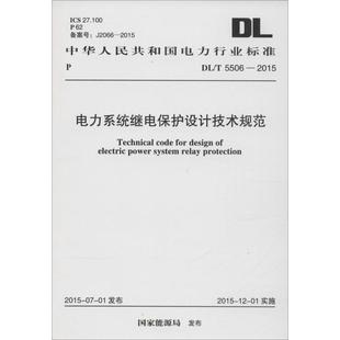5506 中華人民共和國電力行業(yè)標準 電力系統(tǒng)繼電保護設(shè)計技術(shù)規(guī)范 2015 新華文軒 國家能源局 發(fā)布