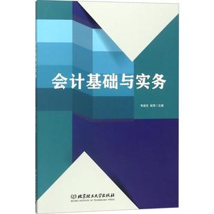 社 新华书店旗舰店文轩官网 正版 会计基础与实务 北京理工大学出版 新华文轩 书籍