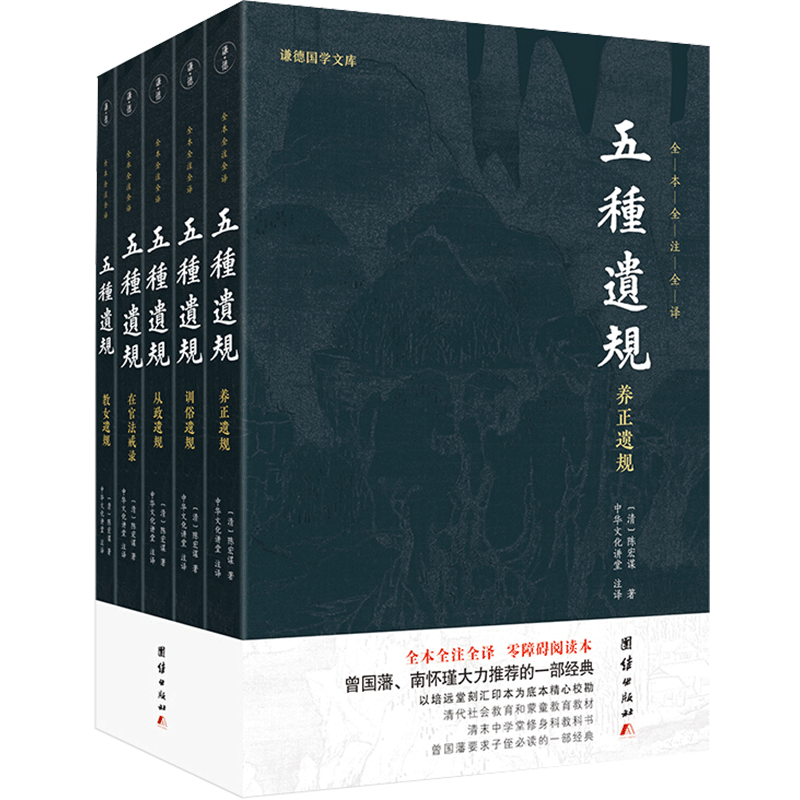 谦德国学文库 五种遗规(全五册) 团结出版社 正版书籍 新华书店旗舰店文轩官网