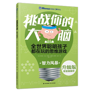 【新华文轩】智力风暴/千寻智力.(升级版)门萨少儿挑战你的大脑 罗伯特·艾伦.卡罗琳·史基 正版书籍 新华书店旗舰店文轩官网