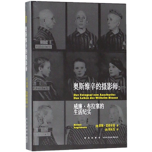 【新华文轩】奥斯维辛的摄影师 (德)莱纳·恩格尔曼(Reiner Engelmann) 著;(德)祁沁雯 译