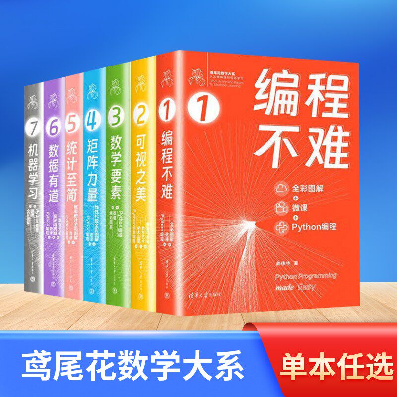 【单本任选】鸢尾花数学大系 数学要素/矩阵力量/统计至简/编程不难/可视之美/数据有道/机器学习 全彩图解微课Python编程 姜伟生