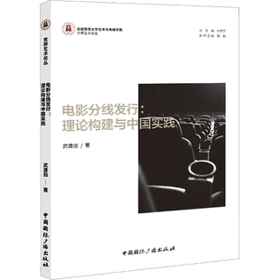 【新华文轩】电影分线发行:理论构建与中国实践 武建勋 正版书籍 新华书店旗舰店文轩官网 中国国际广播出版社