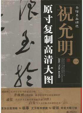 【新华文轩】祝允明1.条幅名品精选:原寸复制高清大图 朱百钢 著 正版书籍 新华书店旗舰店文轩官网 西苑出版社