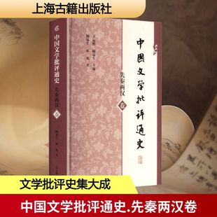 【新华文轩】中国文学批评通史·先秦两汉卷 顾易生,蒋凡 著 正版书籍小说畅销书 新华书店旗舰店文轩官网 上海古籍出版社