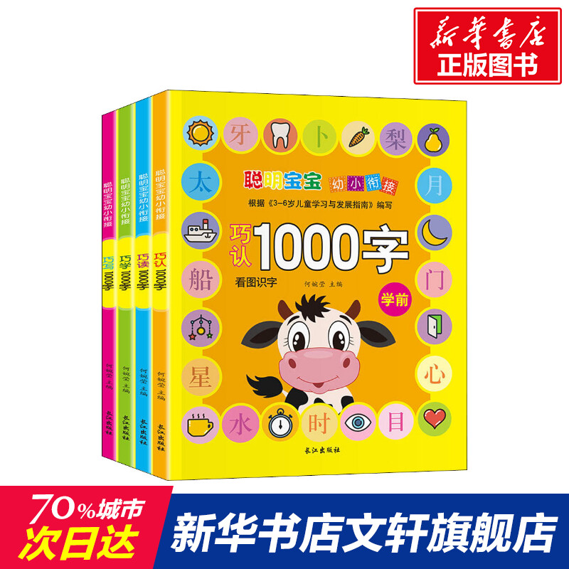 幼小衔接学前1000全套4册