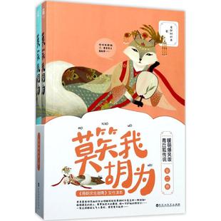 【新华文轩】莫笑我胡为 爱爬树的鱼 著 正版书籍小说畅销书 新华书店旗舰店文轩官网 百花洲文艺出版社