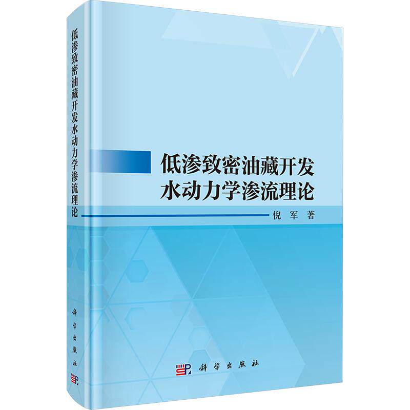 低渗致密油藏开发水动力学渗流理论 倪军 正版书籍 新华书店旗舰店文轩官网 科学出版社