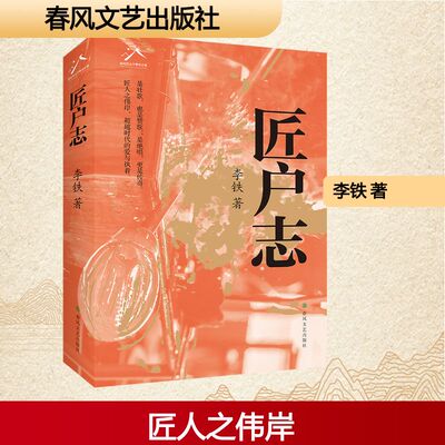 【新华文轩】匠户志 李铁 著 正版书籍小说畅销书 新华书店旗舰店文轩官网 春风文艺出版社