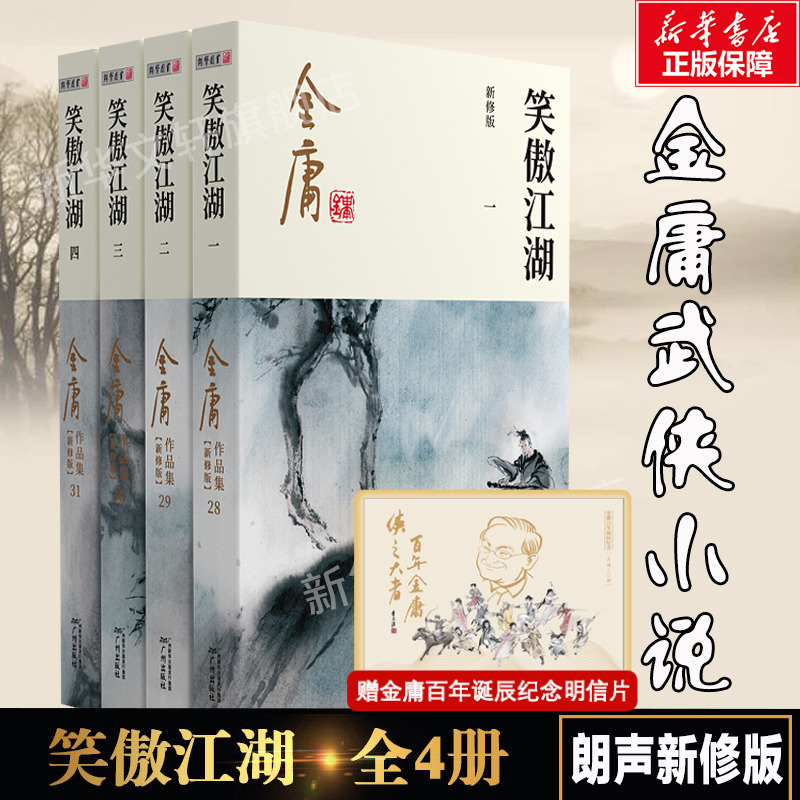 笑傲江湖共4册金庸原著正版朗声新修版金庸武侠小说作品集新定本精美校编神雕侠侣天龙八部倚天屠龙记畅销书籍广州出版社正版-封面