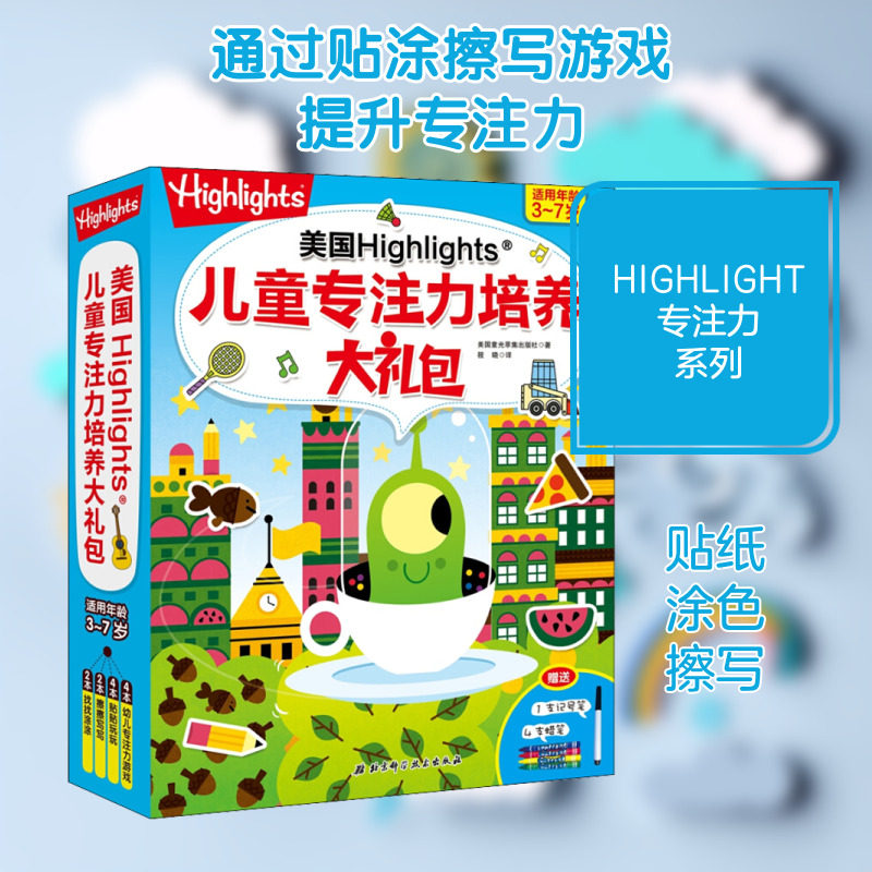 【新华文轩】美国HIGHLIGHT儿童专注力培养大礼包(全12册) 美国童光萃集出版社 正版书籍 新华书店旗舰店文轩官网