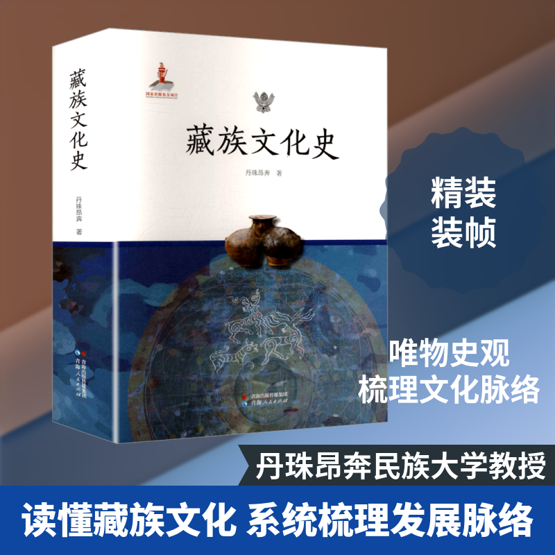 藏族文化史 丹珠昂奔 著 青海人民出版社 正版书籍 新华书店旗舰店文轩官网