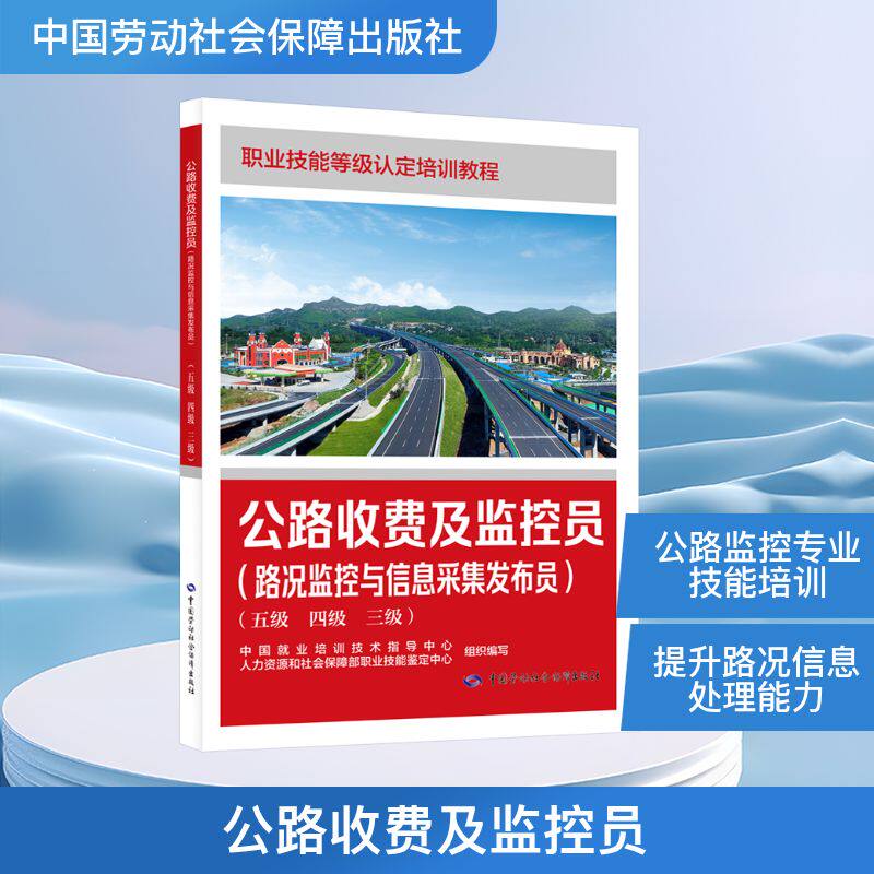 【新华文轩】公路收费及监控员（路况监控与信息采集发布员）（五级 四级 三级） 正版书籍 新华书店旗舰店文轩官网