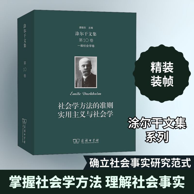 涂尔干文集 第10卷 一般社会学卷 社会学方法的准则 实用主义与社会学 (法)爱弥儿·涂尔干 商务印书馆