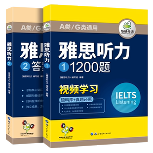 华研雅思听力1200题 IELTS考试听力a类G类资料书 可搭配词汇单词书写作阅读听力口语顾家北王陆王听力语料库剑桥真题题库刘洪波