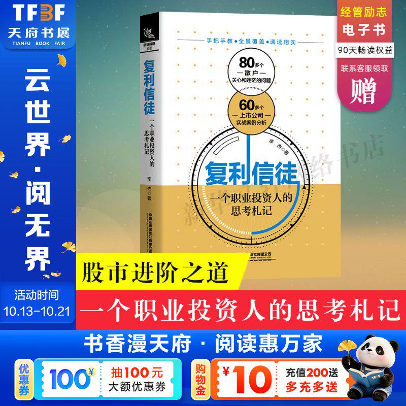 复利信徒：一个职业投资人的思考札记 股市进阶之道 李杰 投资学入门宝典货币股票股市证券基础知识理论分析正版书籍  新华正版