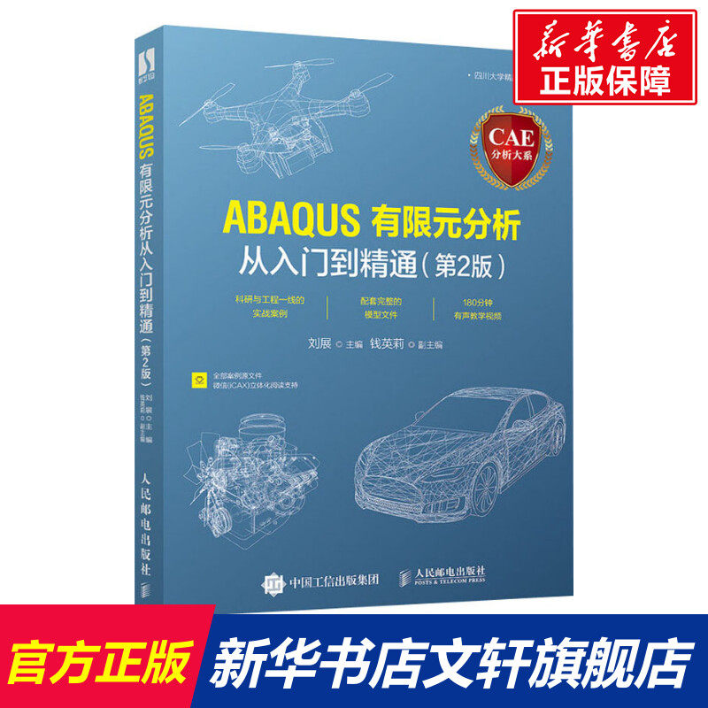 CAE分析大系 ABAQUS有限元分析从入门到精通(第2版) 正版书籍 新华书店旗舰店文轩官网 人民邮电出版社使用感如何?