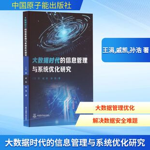 戚凯 孙浩 中国原子能出版 信息管理与系统优化研究 社 新华书店旗舰店文轩官网 王涓 书籍 大数据时代 正版