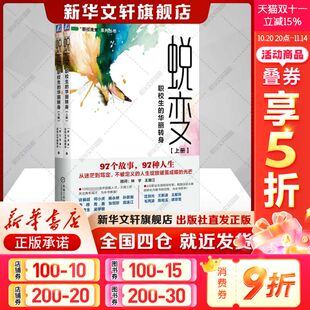 系列丛书编委会致每一个追寻光芒 蜕变：职校生 职引未来 共2册 孩子 华丽转身——全国职业院校优秀毕业生成长案例集