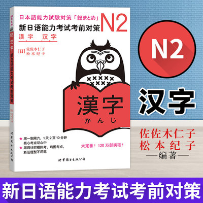 【新华正版】日语N2汉字新日语能力考试考前对策N2汉字新日本语能力考试n2日语测试新标准N2词汇日语教材可搭红宝书日语绿宝书