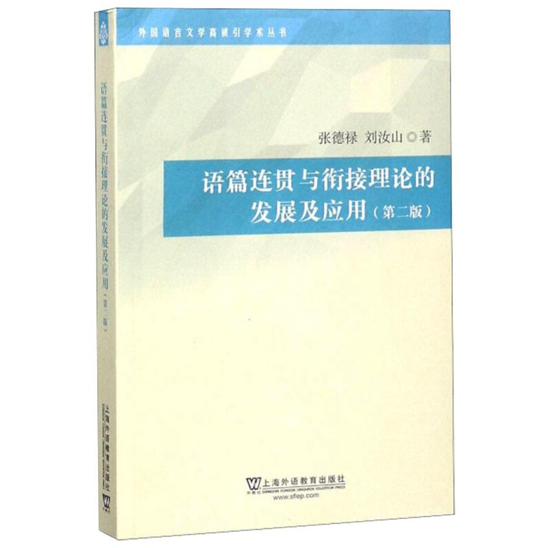 【新华文轩】语篇连贯与衔接理论的发展及应用(第2版)张德禄,刘汝山正版书籍新华书店旗舰店文轩官网上海外语教育出版社-封面