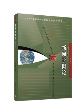 新版【新华正版】新闻学概论李良荣第八版 复旦大学出版社郭庆光传播学教程彭兰网络传播概论理论十讲陈力丹440/334考研教材书