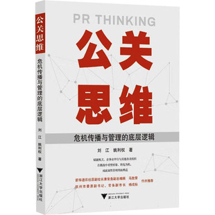 刘江 姚利权 书籍 危机传播与管理 新华书店旗舰店文轩官网 正版 底层逻辑 社 公关思维 浙江大学出版