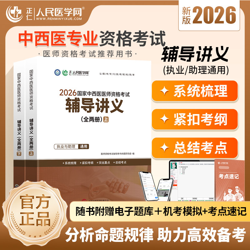 人民医学网2026新版中西医医师资格考试辅导讲义(全两册)执业医师资格考试用书中心题库国家执业及助理医师资格考试笔试教材医学