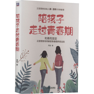陪孩子走过青春期 青春期女孩教育书籍 青少年教育问题好妈妈胜过好老师如何说孩子才能听亲子沟通正面管教 青少年心理学教育书籍