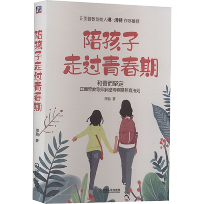 陪孩子走过青春期 青春期女孩教育书籍 青少年教育问题好妈妈胜过好老师如何说孩子才能听亲子沟通正面管教 青少年心理学教育书籍