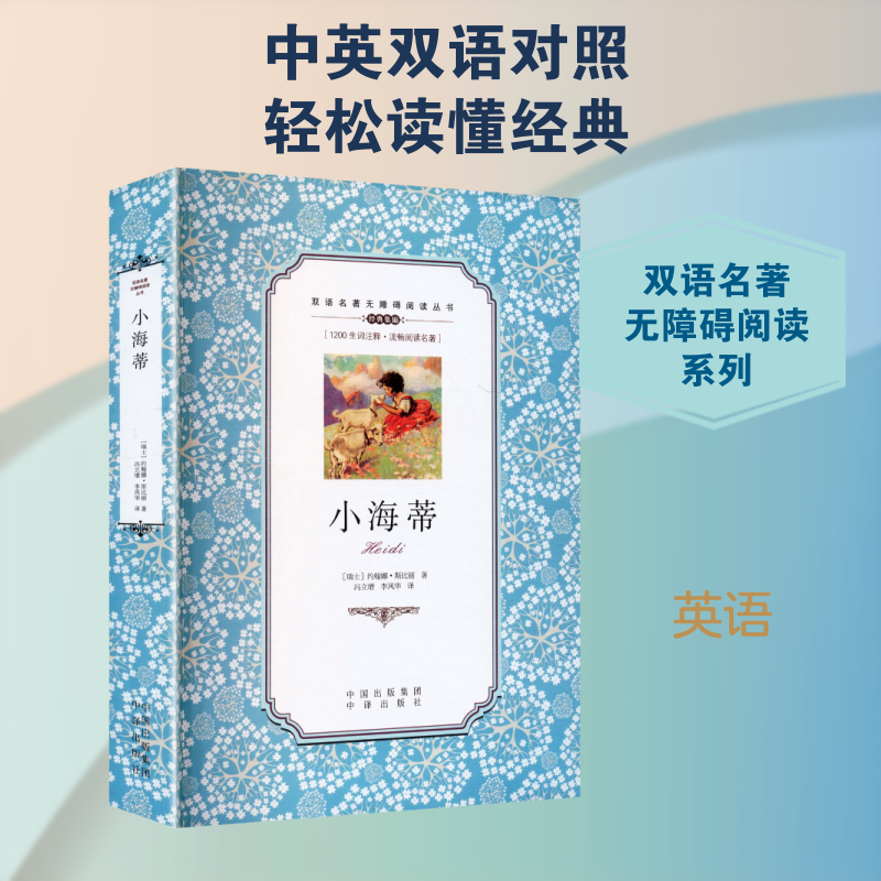 【新华文轩】(双语名著无障碍阅读丛书)小海蒂 (瑞士)斯比丽 著 正版书籍 新华书店旗舰店文轩官网 中译出版社