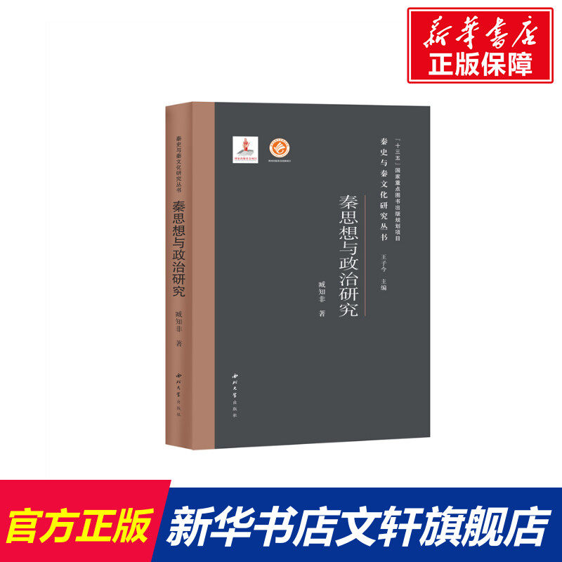 秦思想与政治研究(精)/秦史与秦文化研究丛书 臧知非 西北大学出版社 正版书籍 新华书店旗舰店文轩官网怎么看?