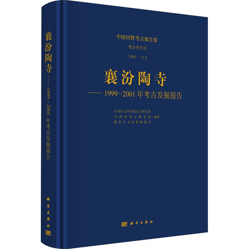 襄汾陶寺：1999~2001年考古发掘报告 科学出版社 正版书籍 新华书店旗舰店文轩官网