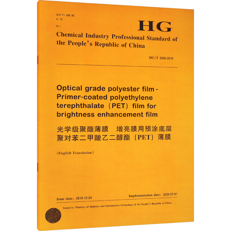 光学级聚酯薄膜 增亮膜用预涂底层聚对苯二甲酸乙二醇酯(PET)薄膜 HG/T 5656-2019 正版书籍 新华书店旗舰店文轩官网