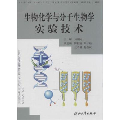 生物化学与分子生物学实验技术 无 正版书籍 新华书店旗舰店文轩官网 浙江大学出版社