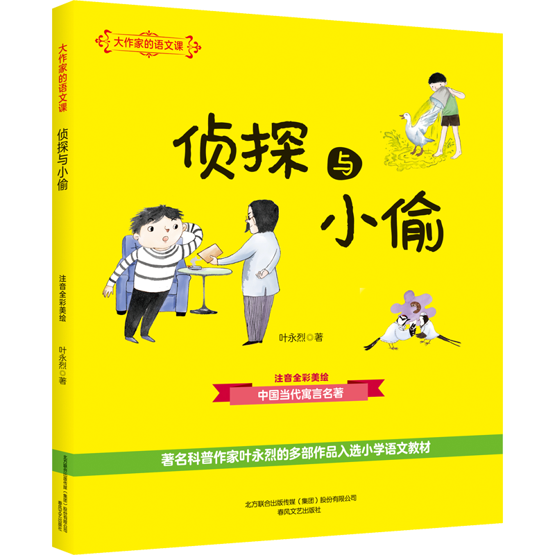 【新华文轩】侦探与小偷(注音全彩美绘)大作家的语文课 叶永烈 正版书籍 新华书店旗舰店文轩官网 春风文艺出版社