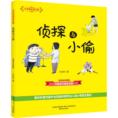 【新华文轩】侦探与小偷(注音全彩美绘)大作家的语文课 叶永烈 正版书籍 新华书店旗舰店文轩官网 春风文艺出版社