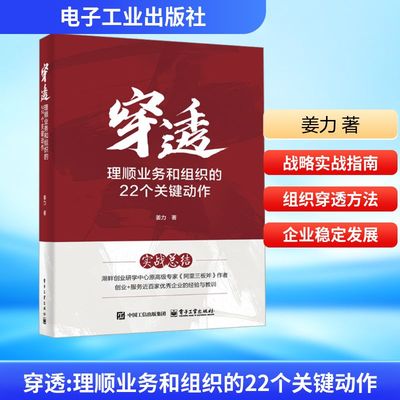 【新华文轩】穿透 理顺业务和组织的22个关键动作 姜力 电子工业出版社 正版书籍 新华书店旗舰店文轩官网 领导学