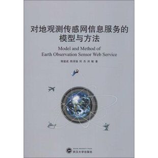 模型与方法 对地观测传感网信息服务 新华文轩 武汉大学出版 正版 书籍 陈能成 新华书店旗舰店文轩官网 等 社